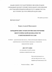 Диссертация по политологии на тему 'Юридические технологии обеспечения энергетической безопасности современной России'