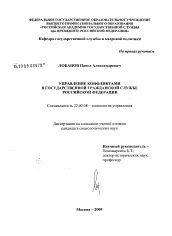 Диссертация по социологии на тему 'Управление конфликтами в государственной гражданской службе Российской Федерации'