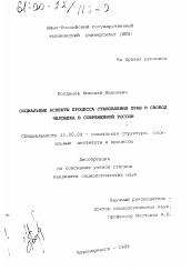 Диссертация по социологии на тему 'Социальные аспекты процесса становления прав и свобод человека в современной России'