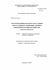 Диссертация по социологии на тему 'Торговля женщинами в целях сексуальной эксплуатации как проявление аномии в современном российском обществе'