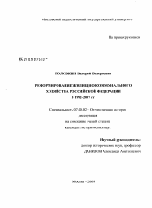 Диссертация по истории на тему 'Реформирование жилищно-коммунального хозяйства Российской Федерации в 1992-2007 гг.'
