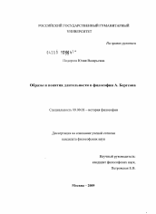 Диссертация по философии на тему 'Образы и понятия длительности в философии А. Бергсона'