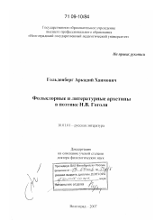 Диссертация по филологии на тему 'Фольклорные и литературные архетипы в поэтике Н.В. Гоголя'