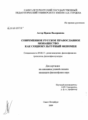 Диссертация по философии на тему 'Современное русское православное монашество как социокультурный феномен'