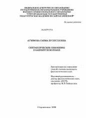 Диссертация по филологии на тему 'Синтаксические синонимы в башкирском языке'