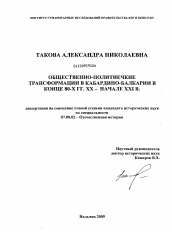 Диссертация по истории на тему 'Общественно-политические трансформации в Кабардино-Балкарии в конце 80-х годов XX - начале XXI века'