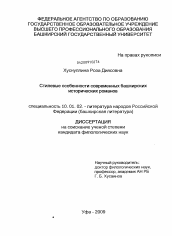 Диссертация по филологии на тему 'Стилевые особенности современных башкирских исторических романов'