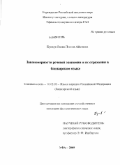 Диссертация по филологии на тему 'Закономерности речевой экономии и их отражение в башкирском языке'