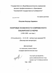 Диссертация по филологии на тему 'Жанровые особенности современного башкирского очерка'