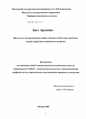 Диссертация по политологии на тему 'Институт государственной службы в России и Монголии'