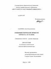 Диссертация по филологии на тему 'Концепция творческой личности в прозе М.А. Булгакова'