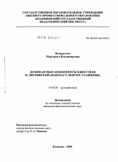 Диссертация по филологии на тему 'Доминантные компоненты идиостиля И. Лиснянской'