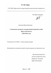 Диссертация по истории на тему 'Становление и развитие государственной архивной службы Иркутской области'