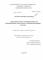 Диссертация по социологии на тему 'Социальные основы управления процессом реформирования современной российской пенсионной системы'