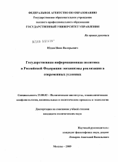 Диссертация по политологии на тему 'Государственная информационная политика в Российской Федерации'