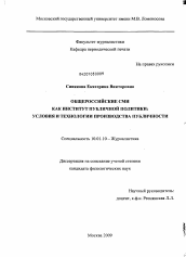 Диссертация по филологии на тему 'Общероссийские СМИ как институт публичной политики'