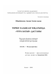 Диссертация по филологии на тему 'Дастан "Чура батыр" в творчестве тюркских народов'