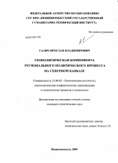 Диссертация по политологии на тему 'Геополитическая компонента регионального политического процесса на Северном Кавказе'