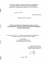 Диссертация по филологии на тему 'Хакасско - алтайские литературные связи в системе взаимодействия литератур народов Российской Федерации'