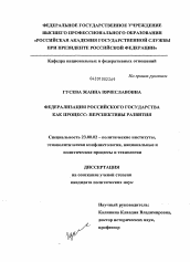 Диссертация по политологии на тему 'Федерализация российского государства как процесс: перспективы развития'