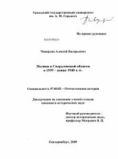 Диссертация по истории на тему 'Поляки в Свердловской области в 1939 - конце 1940-х гг.'