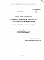 Диссертация по философии на тему 'Особенности социальной солидарности в современном российском обществе'