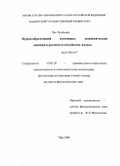 Диссертация по филологии на тему 'Фразеообразующий потенциал зоонимической лексики в русском и китайском языках'
