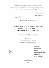 Диссертация по филологии на тему 'Дефектные парадигмы склонения существительных в современном русском языке'