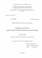 Диссертация по истории на тему 'Немцы Казахстана: депортация, спецпоселение, реабилитация'