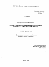 Диссертация по филологии на тему 'Русские светообозначения в индоевропейском контексте'