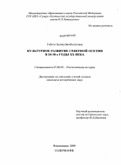 Диссертация по истории на тему 'Культурное развитие Северной Осетии в 20 - 30 - е годы XX века'