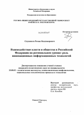 Диссертация по политологии на тему 'Взаимодействие власти и общества в Российской Федерации на региональном уровне'