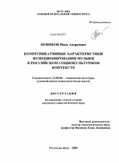 Диссертация по социологии на тему 'Коммуникативные характеристики функционирования музыки в российском социокультурном контексте'