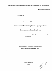 Диссертация по социологии на тему 'Социологический анализ потребления в среде российского студенчества'