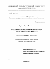 Диссертация по филологии на тему 'Русский поэтический концептуализм и его осмысление в прессе'