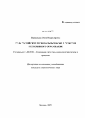 Диссертация по социологии на тему 'Роль российских региональных вузов в развитии непрерывного образования'