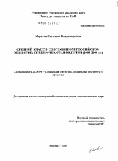 Диссертация по социологии на тему 'Средний класс в современном российском обществе: специфика становления'