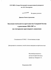 Диссертация по истории на тему 'Эволюция менталитета крестьянства Северной Осетии в революции 1905-1907 гг.'