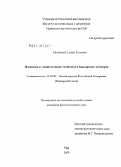 Диссертация по филологии на тему 'Языковые и стилистические особенности башкирских заговоров'