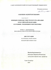 Диссертация по философии на тему 'Принцип свободы совести и его реализация в Российской Федерации'