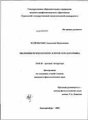 Диссертация по филологии на тему 'Эволюция психологизма в прозе Н.М. Карамзина'