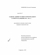 Диссертация по истории на тему 'Развитие административно-территориального устройства Калмыкии'