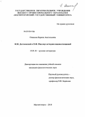 Диссертация по филологии на тему 'Ф.М. Достоевский и О.Ф. Миллер: история взаимоотношений'