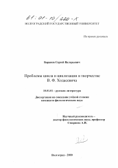 Диссертация по филологии на тему 'Проблемы цикла и циклизации в творчестве В. Ф. Ходасевича'