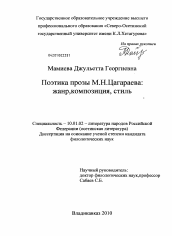 Диссертация по филологии на тему 'Поэтика прозы М.Н. Цагараева'