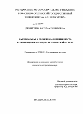Диссертация по истории на тему 'Национальная и религиозная идентичность карачаевцев и балкарцев: исторический аспект'
