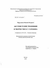 Диссертация по филологии на тему 'Абсурдистские тенденции в творчестве В.Г. Сорокина'