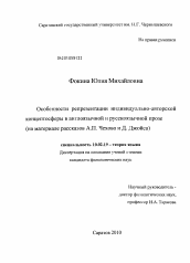 Диссертация по филологии на тему 'Особенности репрезентации индивидуально-авторской концептосферы в англоязычной и русскоязычной прозе'