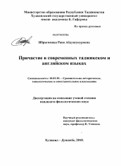 Диссертация по филологии на тему 'Причастие в современных таджикском и английском языках'