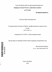 Диссертация по истории на тему 'Государственная политика по борьбе с профессиональным нищенством в России'